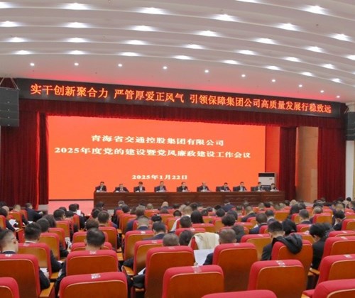 省交控集團(tuán)召開(kāi)2025年度黨的建設(shè)暨黨風(fēng)廉政建設(shè)工作會(huì)議