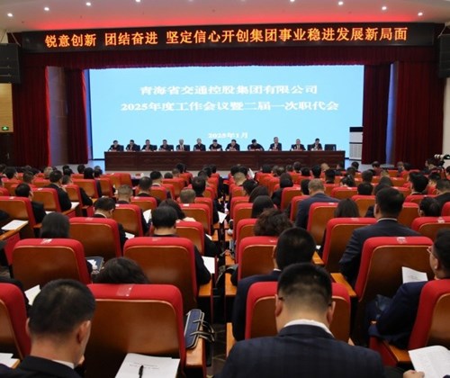 開(kāi)拓創(chuàng)新促發(fā)展 穩(wěn)中求進(jìn)譜新篇——省交通控股集團(tuán)2025年度工作會(huì)議召開(kāi)